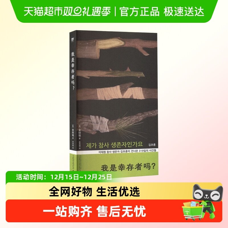 我是幸存者吗？金初珑  外国小说纪实报告文学广西师范大学出版社