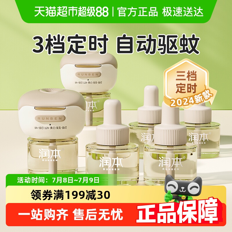 润本定时温和无味电热蚊香液