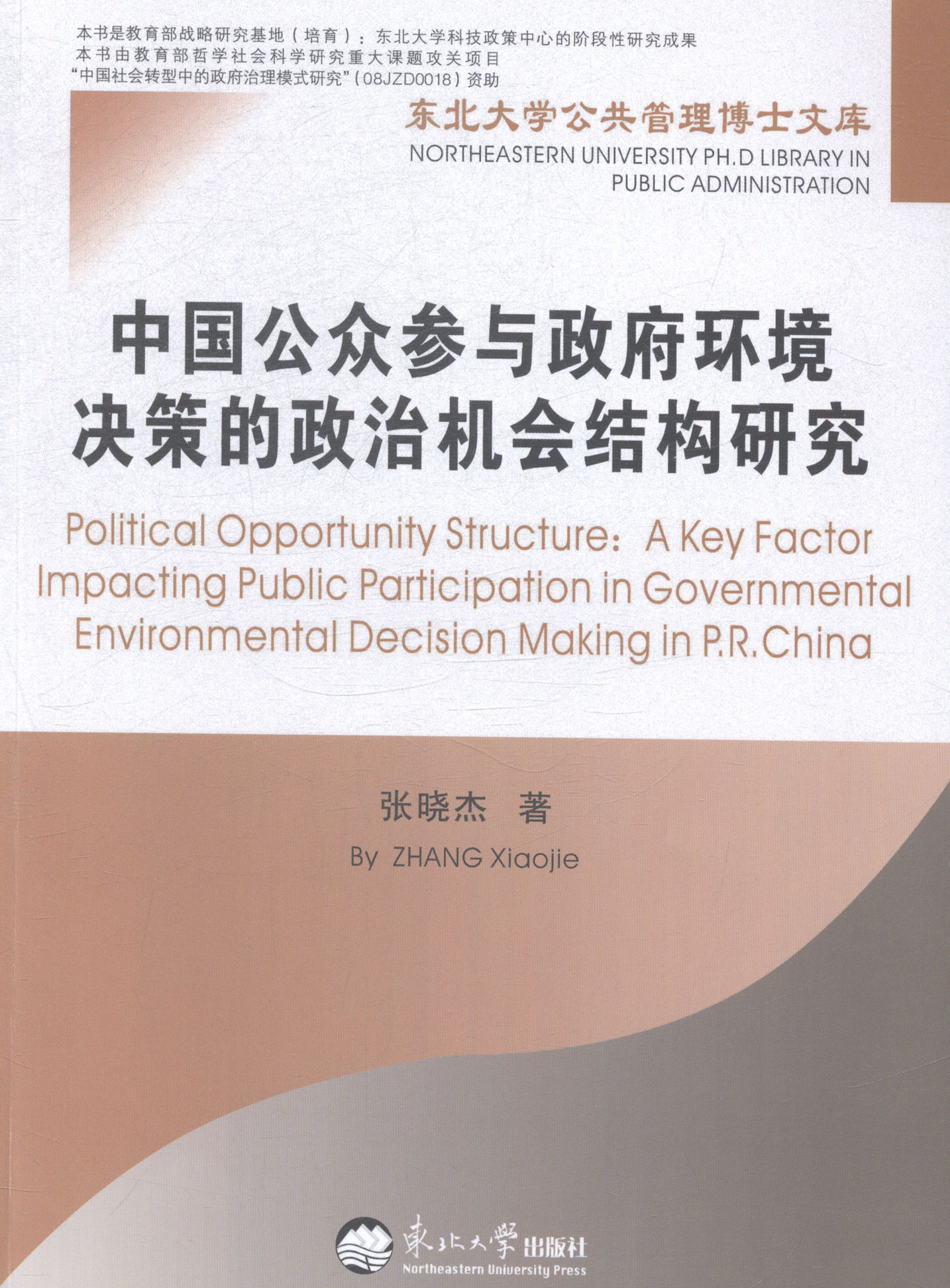 【正版】中国公众参与政府环境决策的政治机会结构研究张晓杰东北大学