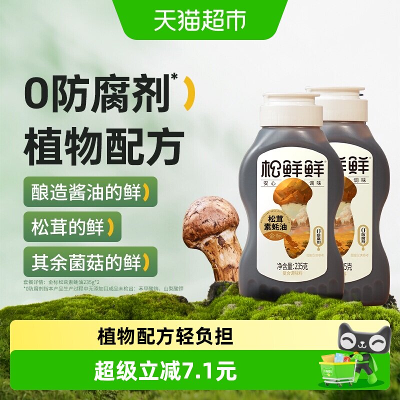 松鲜鲜金标松茸素蚝油235g×2瓶图片