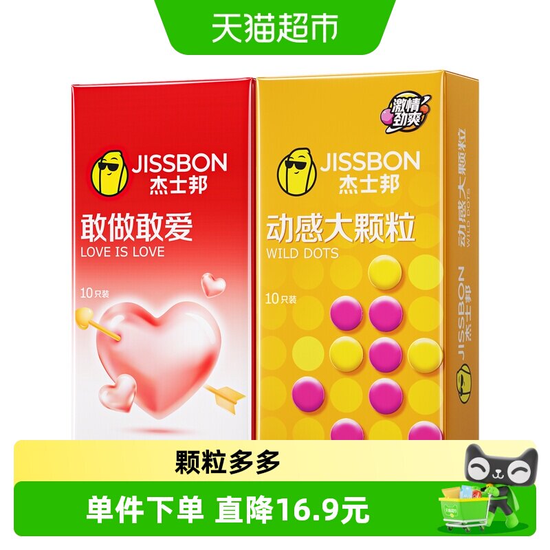 杰士邦敢做敢爱颗粒组合套