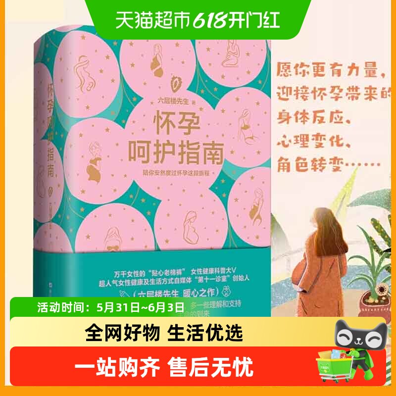 正版 怀孕呵护指南 陪你安然度过怀孕这段旅程 六层楼先生著