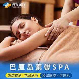 巴厘岛素馨spa预订酒店接送露露精油预定按摩Sekar Jepun Spa送机