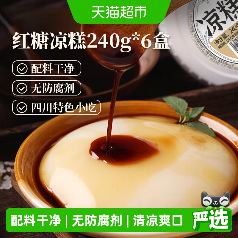 古蜀味道红糖即食凉糕240g*6盒即食冰粉零食果冻布丁