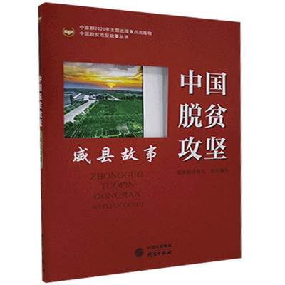 中国脱贫攻坚 威县故事 国务院扶贫办 编 经济理论、法规 经管、励志 研究出版社 图书