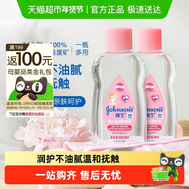 强生婴儿童润肤油抚触按摩油滋润新生宝宝温和滋润套装200ml×2个,婴童洗护,按摩油,淘宝优惠券,粉丝福利购,淘宝优惠卷