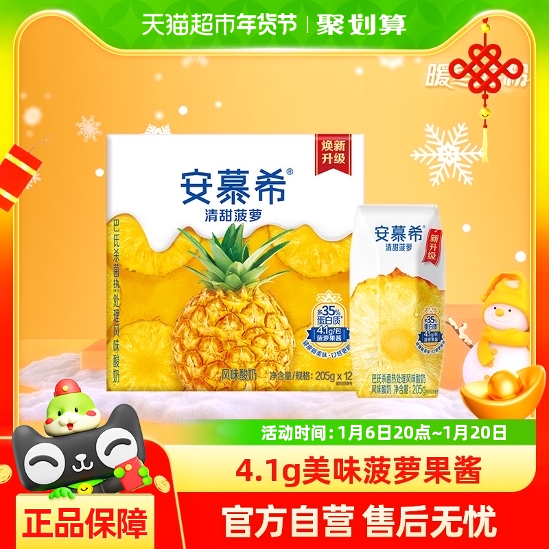 【年货礼盒】伊利安慕希清甜菠萝味酸牛奶205g×12盒整箱学生早餐