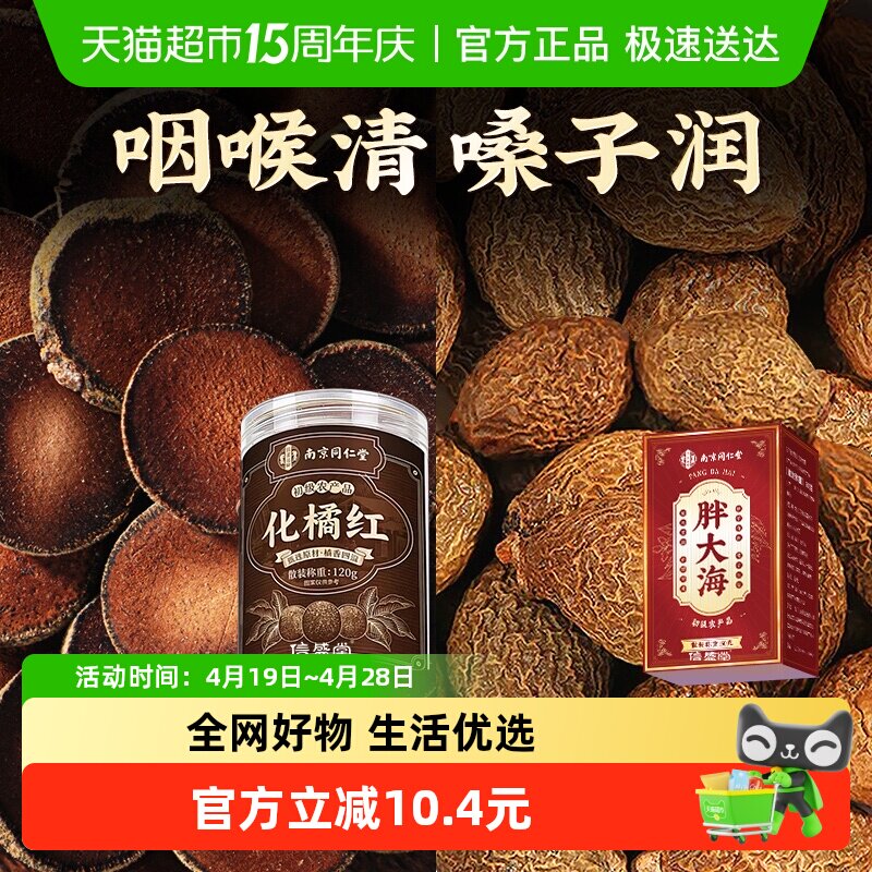 【拍1发2】化橘红胖大海清润茶搭甘草罗汉果橘红茶包正品化咽炎痰