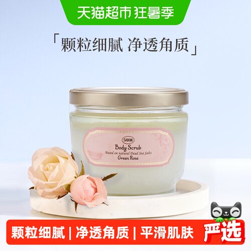 SABON萨邦身体精油磨砂膏