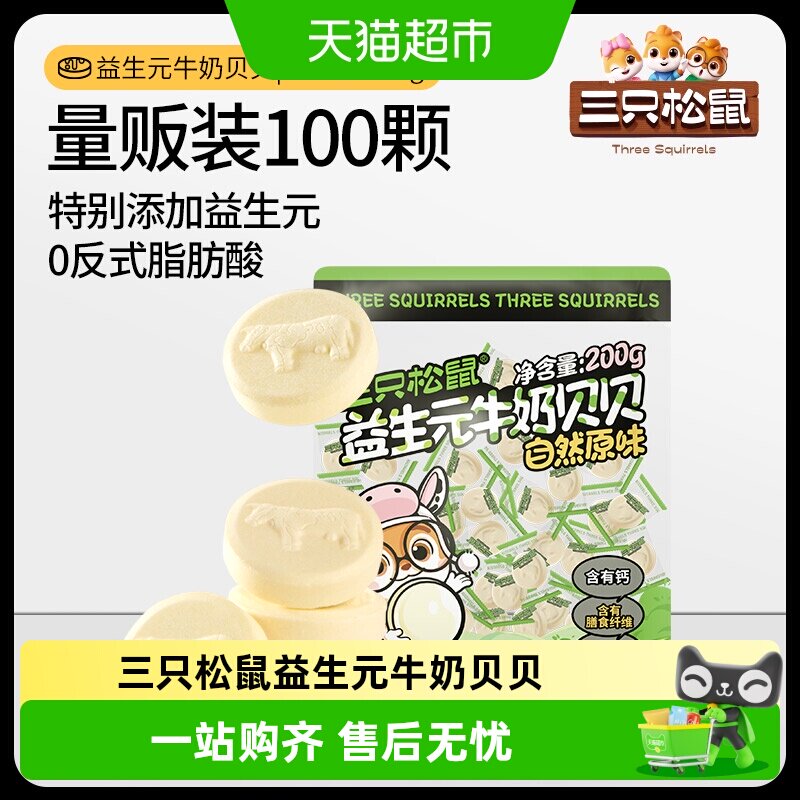 包邮三只松鼠益生元牛奶贝贝奶片网红奶棒儿童零食量贩独立包装