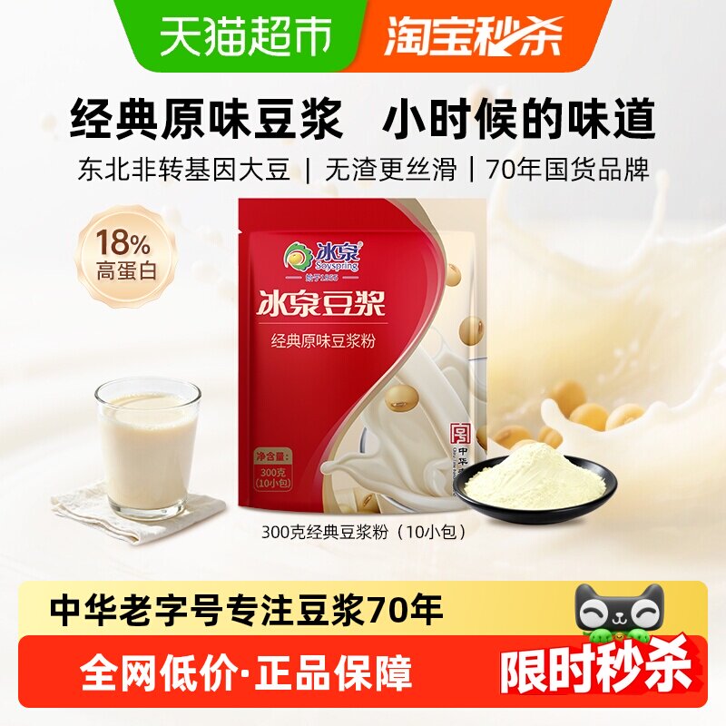 冰泉经典原味豆浆粉低甜速溶冲饮学生上班族营养早餐