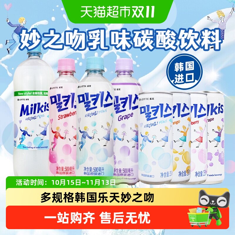 LOTTE乐天韩国进口妙之吻乳味碳酸饮料牛奶味罐装乳酸菌汽水饮品