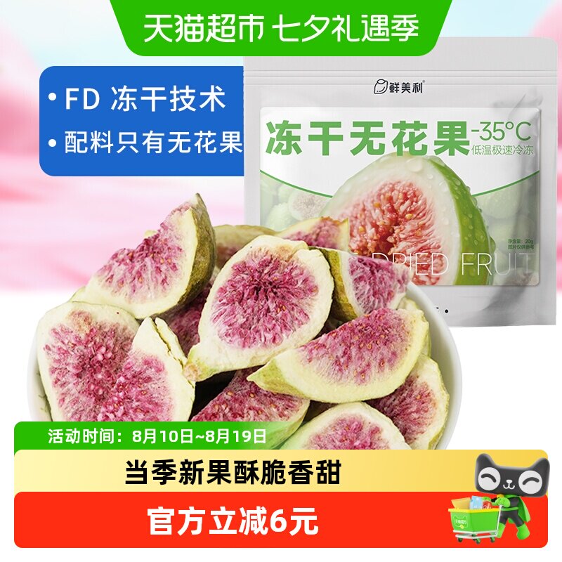 鲜美利冻干无花果干软糯水果干孕妇儿童解馋零食山东威海特产