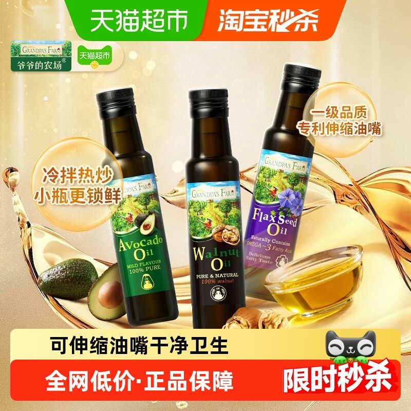 爷爷的农场核桃油宝宝辅食用油亚麻籽油牛油果油儿童油组合装,婴童食品,食用油/核桃油,淘宝优惠券,粉丝福利购,淘宝优惠卷