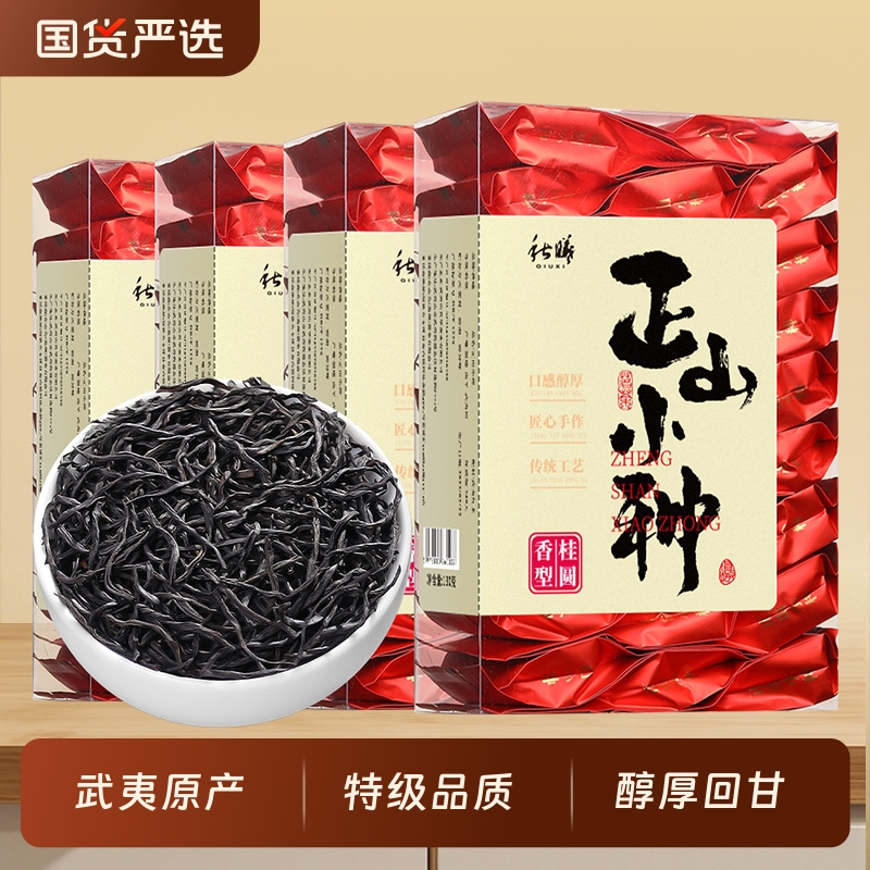 秋曦特级正山小种红茶新茶正宗武夷红茶桂圆浓香型茶叶