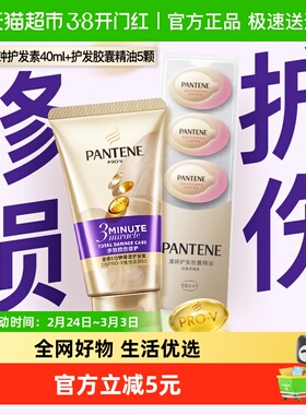 潘婷护发精油胶囊0.7ml*5+3分钟奇迹护发素40ml免洗精华柔顺提亮