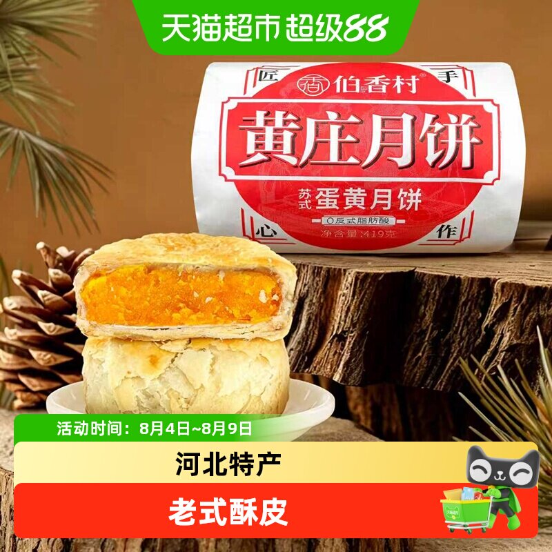 伯香村黄庄月饼手工老式酥皮蛋黄五仁板栗正宗河北特产香酥软糯