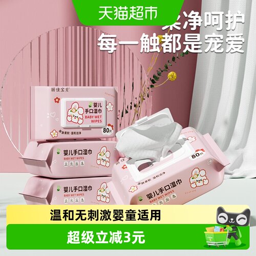 丽佳宝贝加厚手口湿纸巾80抽3包