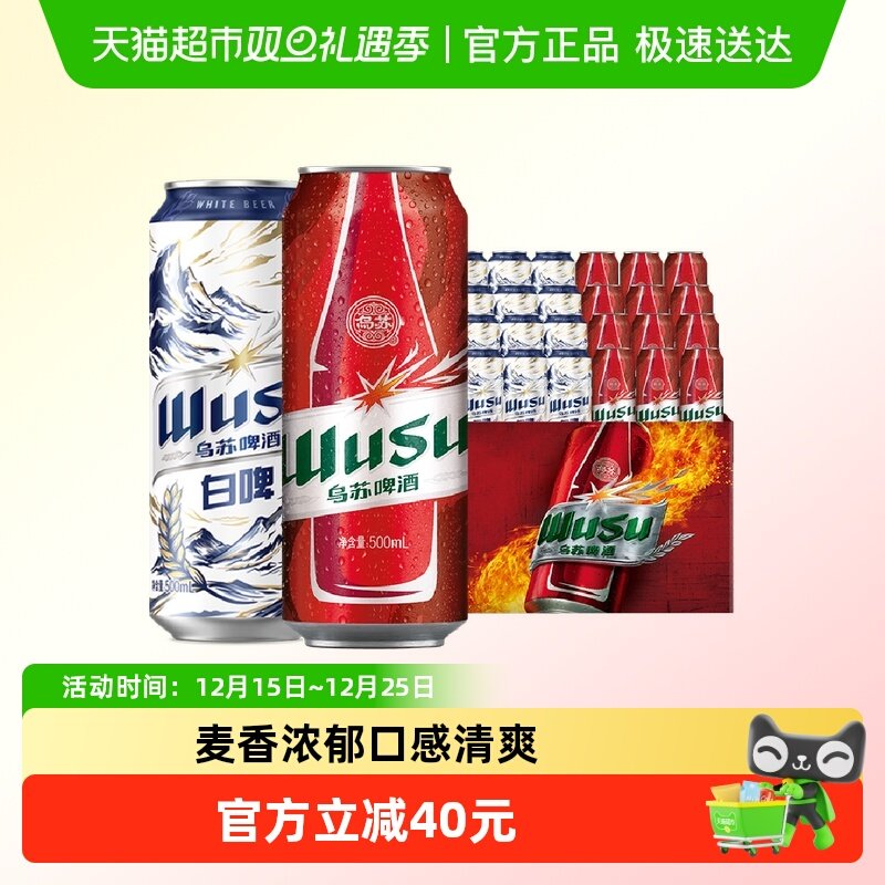 乌苏啤酒红白CP白啤500ml*12罐+经典红罐500ml*12罐共24罐尝鲜装