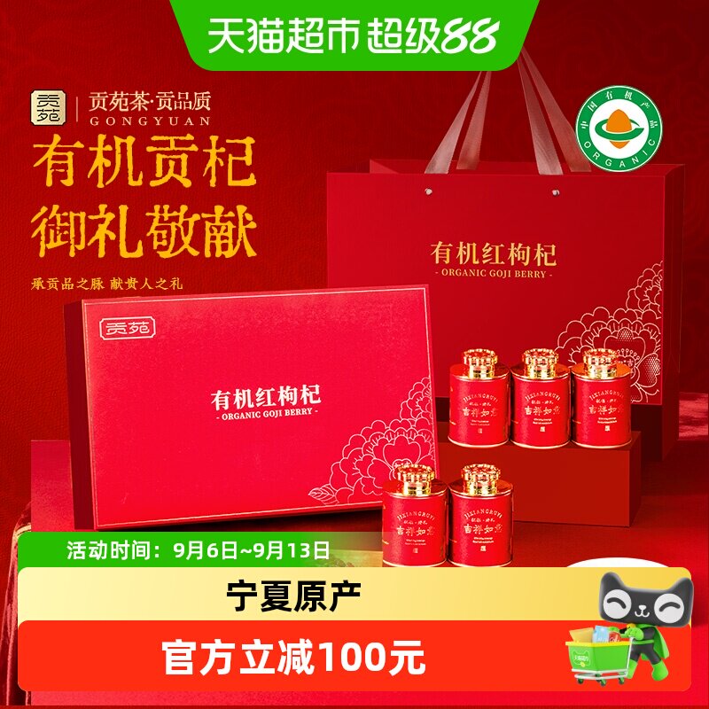 贡苑有机红枸杞礼盒图片