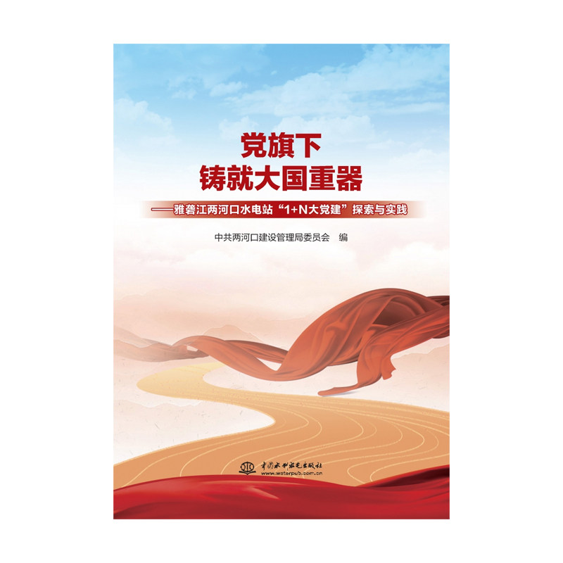 党旗下铸就大国重器 中共两河口建设管理局委员会编 9787522629919