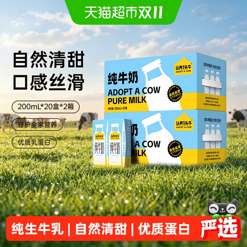 认养一头牛纯牛奶量贩装早餐200ml*20盒*2箱家庭整箱营养囤货送礼
