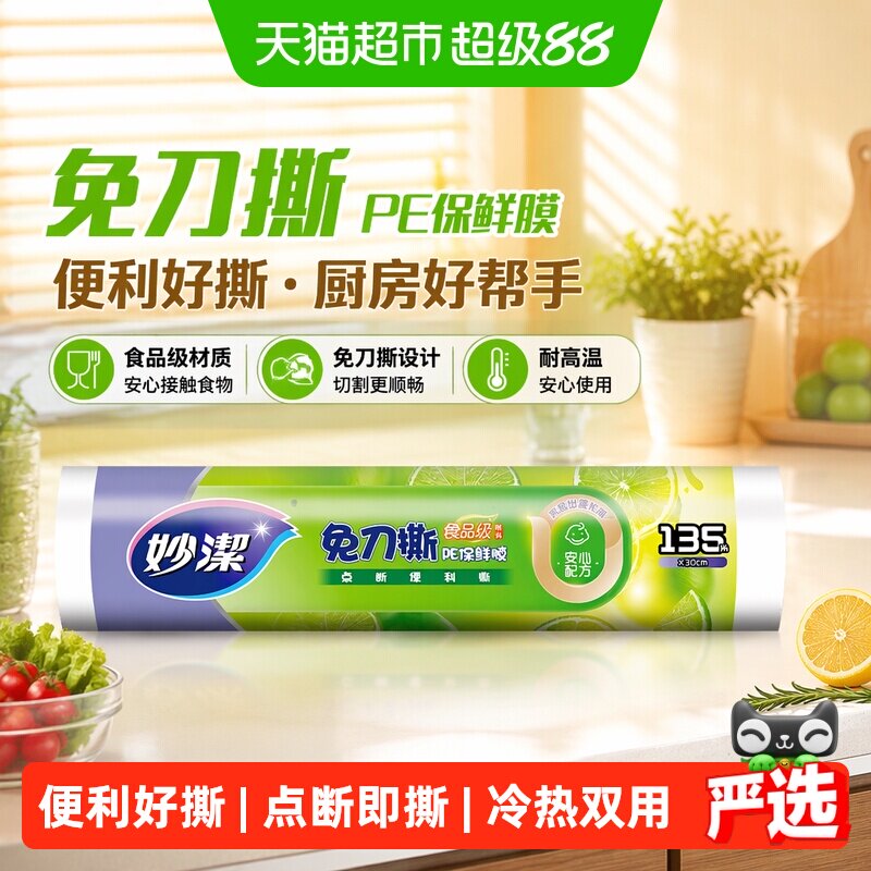妙洁免刀撕微波保鲜膜135米图片