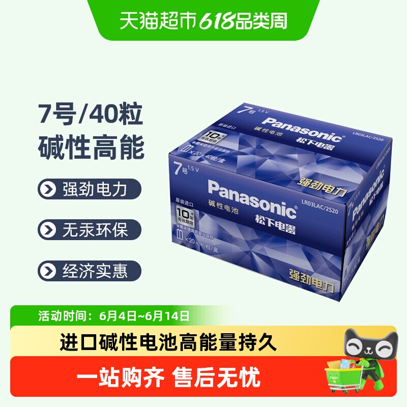 松下进口碱性7号40粒电池AAA七号干电池遥控器鼠标玩具体脂秤手柄