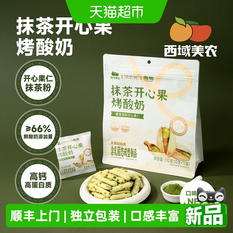 顺丰上门西域美农欧若姆抹茶开心果烤酸奶烤酸奶独立便携包装