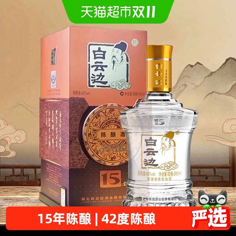 白云边15年陈酿42度白酒粮食酒兼香型年节婚庆送礼整箱含礼袋佳品