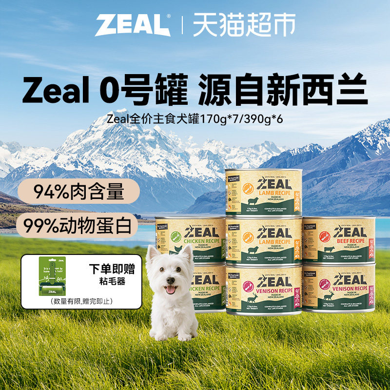 ZEAL新西兰进口狗狗罐头全价主食狗罐头营养无谷增肥发腮主食罐
