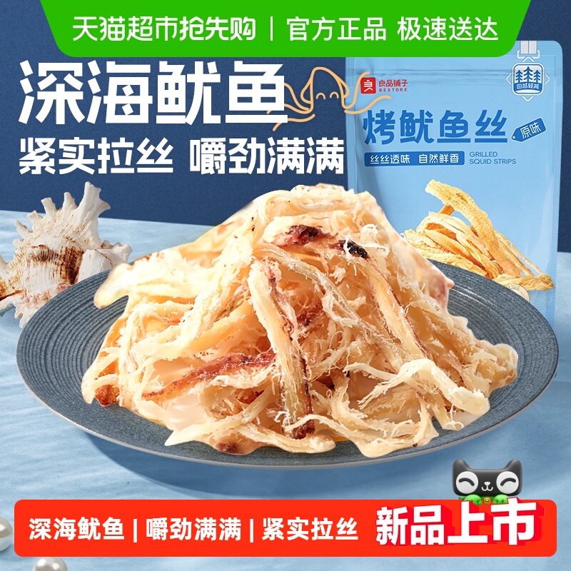 良品铺子烤鱿鱼丝即食海鲜海味小吃休闲小零食网红鱿鱼条食品