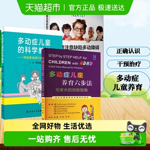 注意缺陷多动障碍 科学教养 多动症儿童养育六步法 多动症儿童