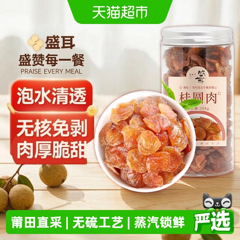 盛耳莆田桂圆肉无核免剥肉厚Q弹图片