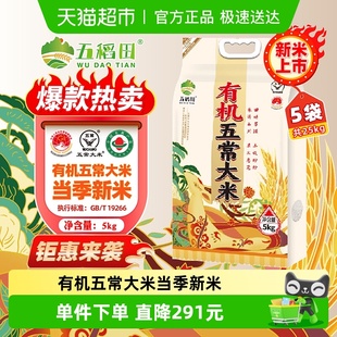 五稻田大米有机五常大米5kg 5东北粳米10斤2025年新米香甜软糯