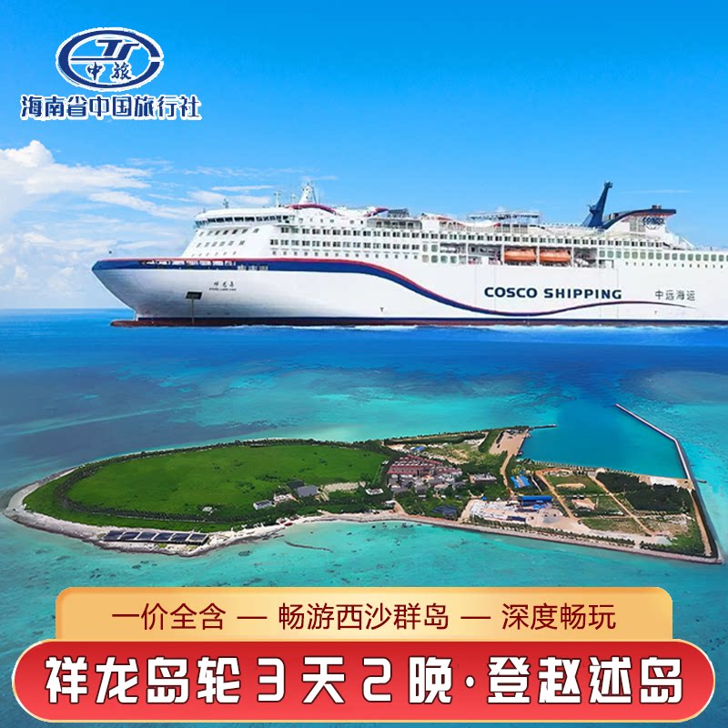西沙航线3祥龙岛游轮天2晚