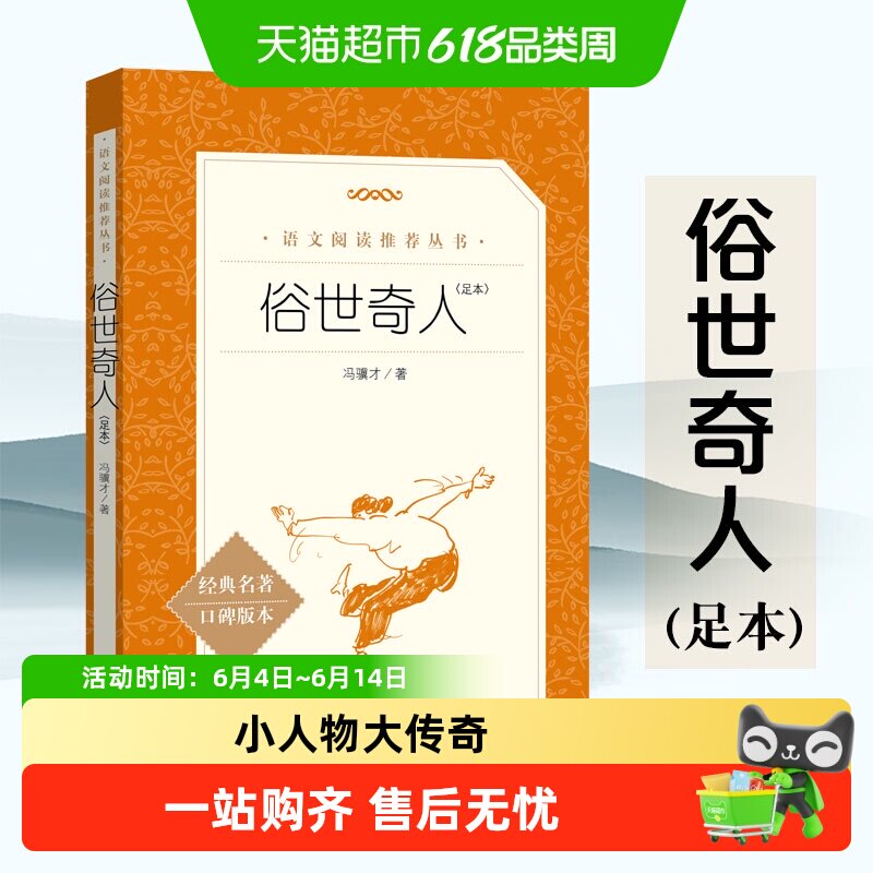俗世奇人冯骥才正版五年级下册人民文学出版社名著骆驼祥子书籍