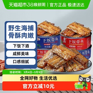 鲜捕头带鱼罐头 红烧香辣下饭渤海特产骨酥肉嫩中段开罐即食