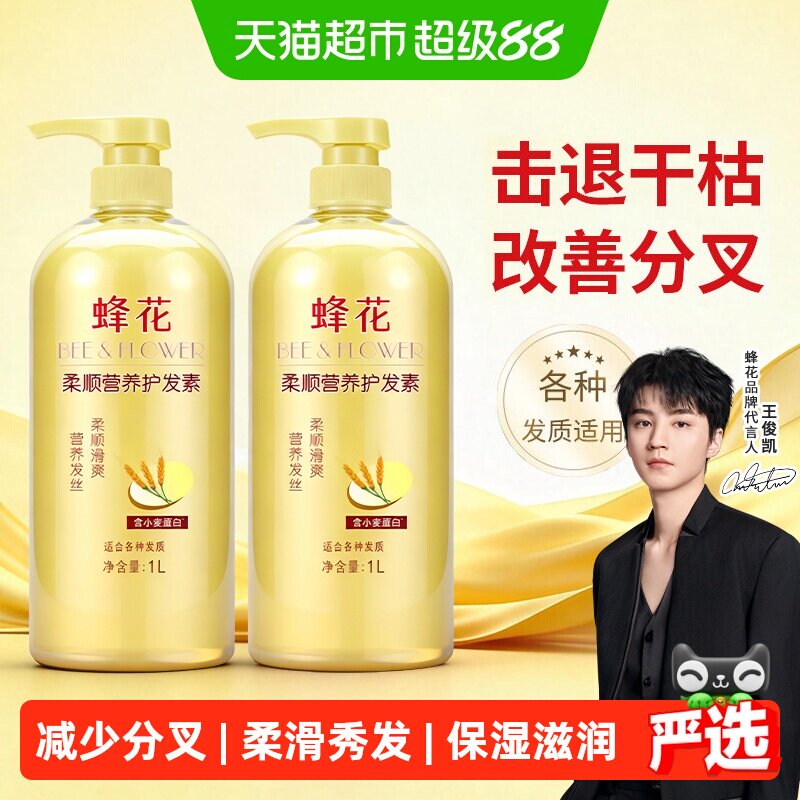 蜂花护发素润发乳柔顺滑修护干枯分叉小麦蛋白护发素2瓶装共2L