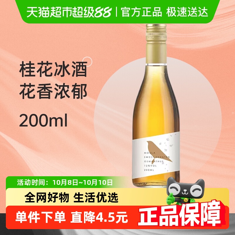 慕拉桂花冰葡萄酒200ml网红小瓶红酒少女生晚安喝葡萄酒小支装