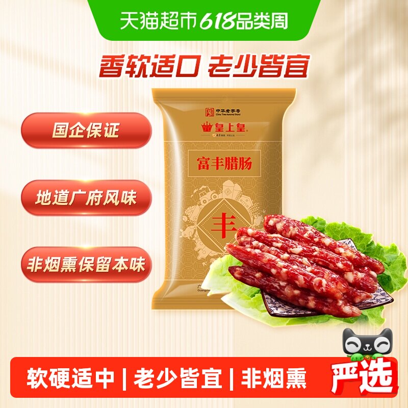 皇上皇腊肠腊肉富丰腊肠400g广东老字号特产5分瘦
