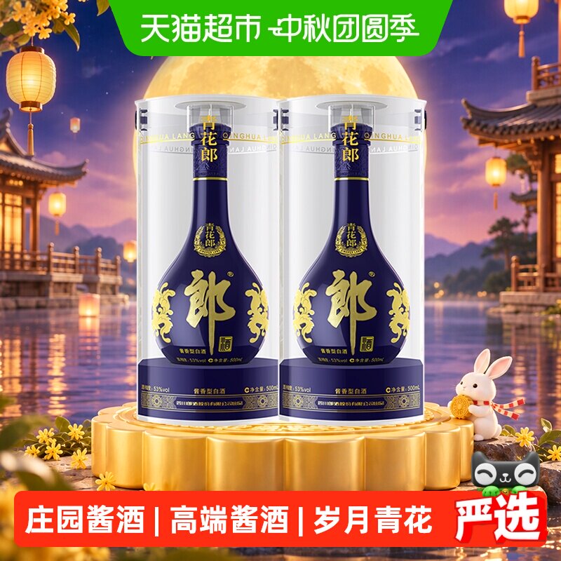 郎青花郎庄园酱酒500ml*2瓶										