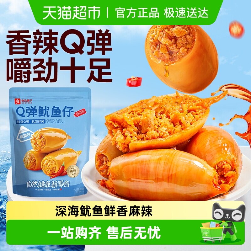 良品铺子Q弹鱿鱼仔香辣味即食鱿鱼海味海鲜休闲零食独立小包装