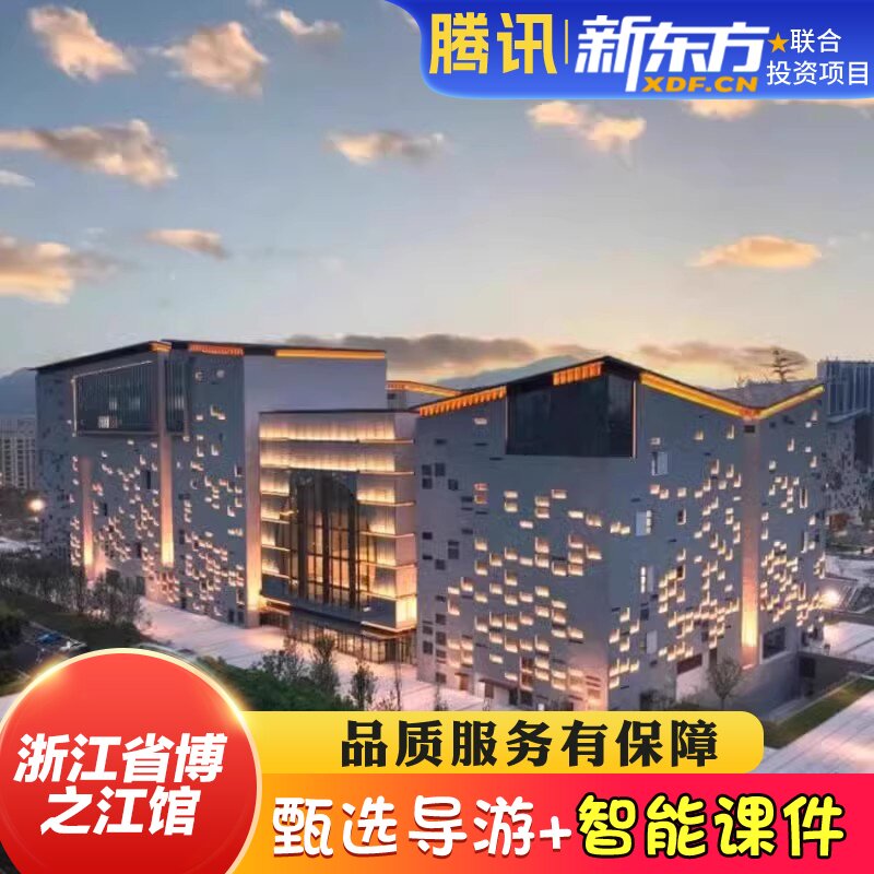 【甄选导游】浙江省博物馆之江馆区新馆人工导游讲解2.5H导游精讲
