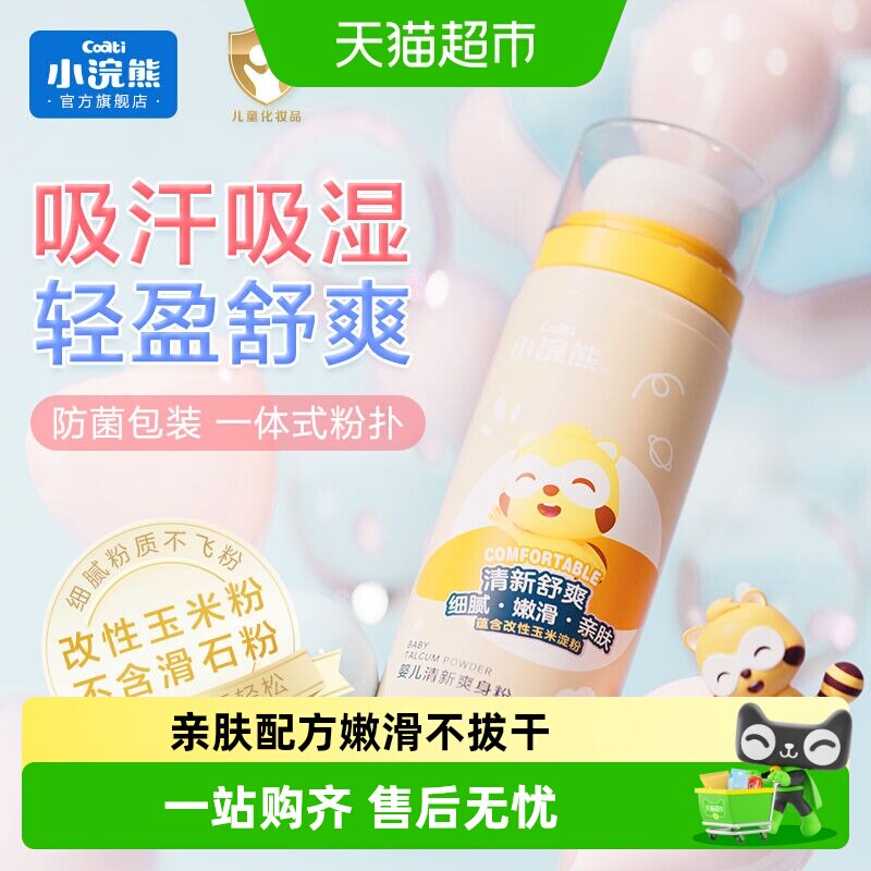 Coati/小浣熊婴儿清新爽身粉新生幼儿宝宝儿童爽身粉非痱子粉