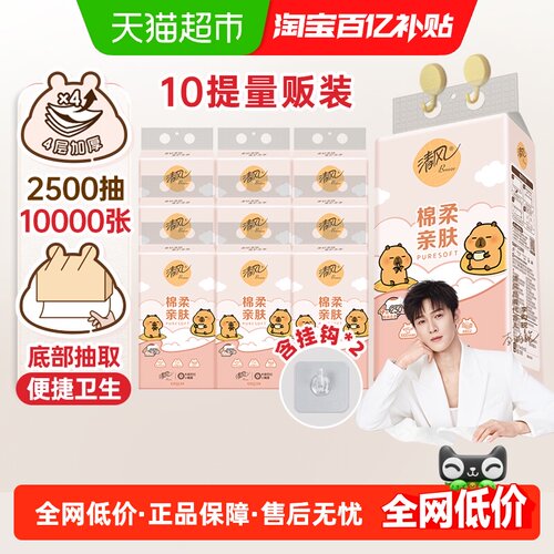 清风棉柔悬挂抽纸4层250抽×10提