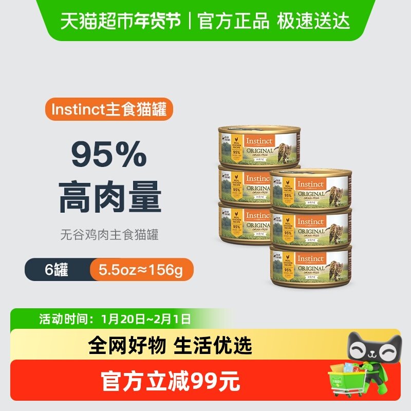 instinct天然百利猫罐头无谷物鸡肉配方猫罐头156g*6,宠物/宠物食品及用品,猫草/猫草片,淘宝优惠券,粉丝福利购,淘宝优惠卷