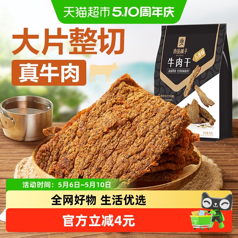 良品铺子五香牛肉干80g*1袋