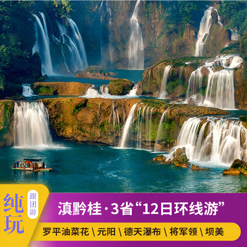 滇黔桂12日游