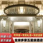 巴黎歌剧院万豪大使酒店代订~斯克里布索菲特多家住宿套餐预定